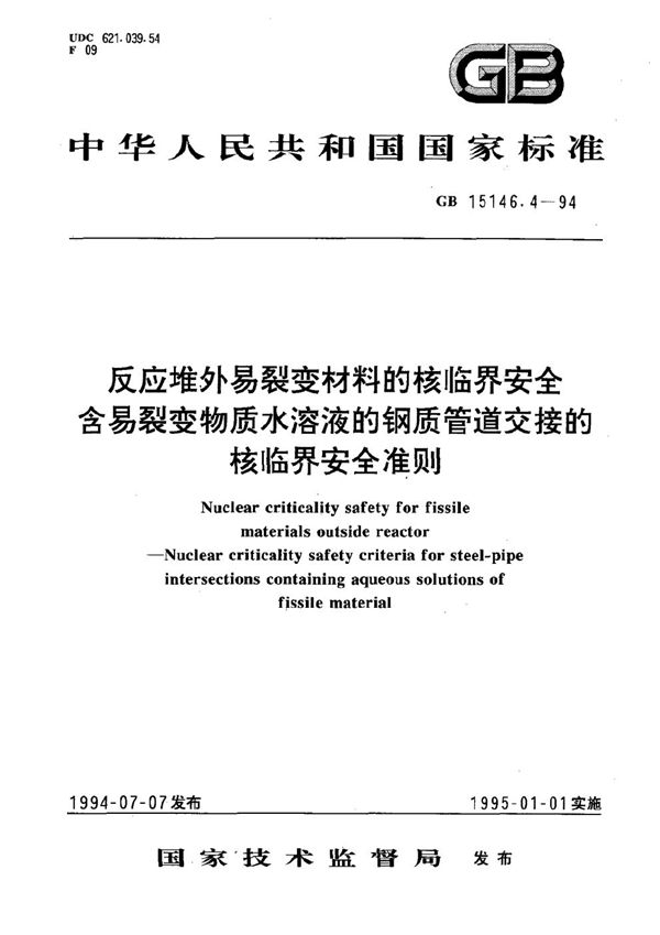 反应堆外易裂变材料的核临界安全  含易裂变物质水溶液的钢质管道交接的核临界安全准则 (GB 15146.4-1994)