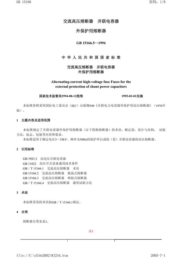 交流高压熔断器 并联电容器外保护用熔断器 (GB 15166.5-1994)