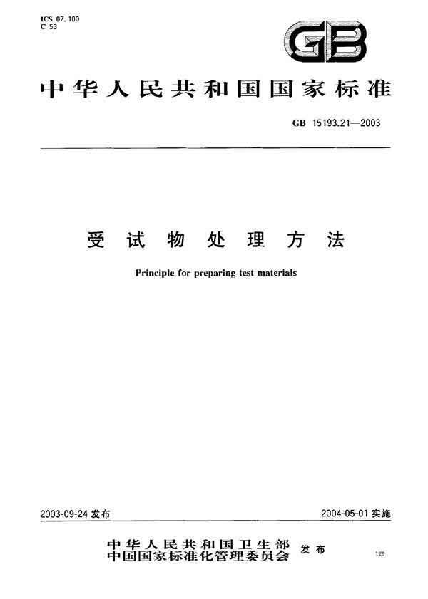 受试物处理方法 (GB 15193.21-2003)