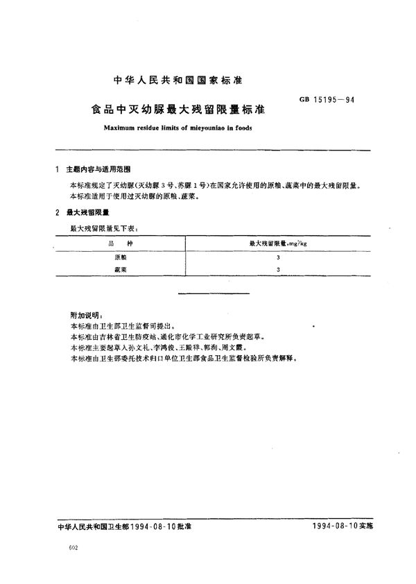 食品中灭幼脲最大残留限量标准 (GB 15195-1994)