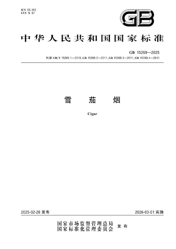 雪茄烟 (GB 15269-2025)