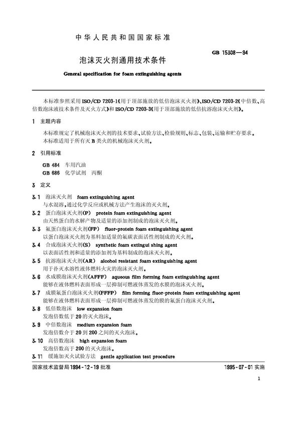 泡沫灭火剂通用技术条件 (GB 15308-1994)