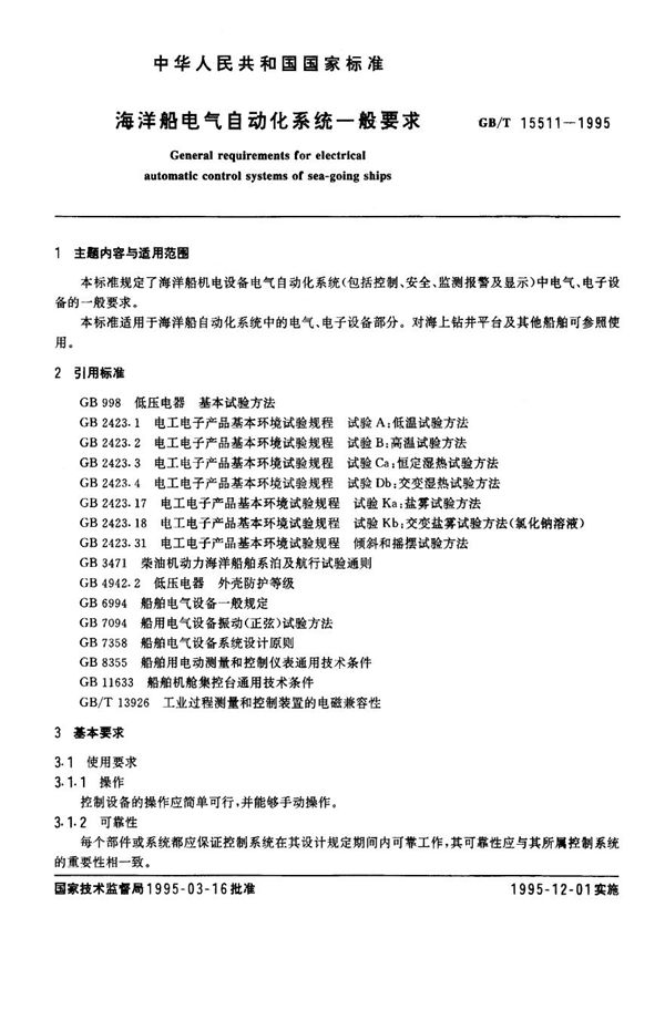 海洋船电气自动化系统一般要求 (GB 15511-1995)
