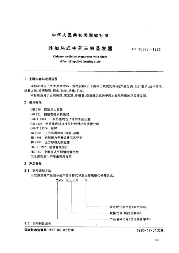 外加热式中药三效蒸发器 (GB 15573-1995)