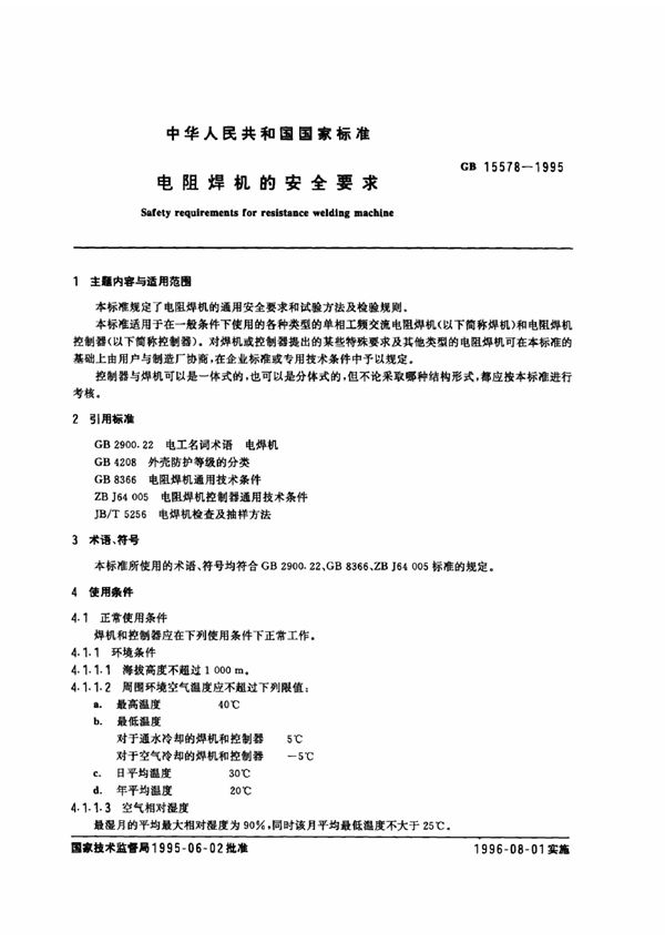 电阻焊机的安全要求 (GB 15578-1995)