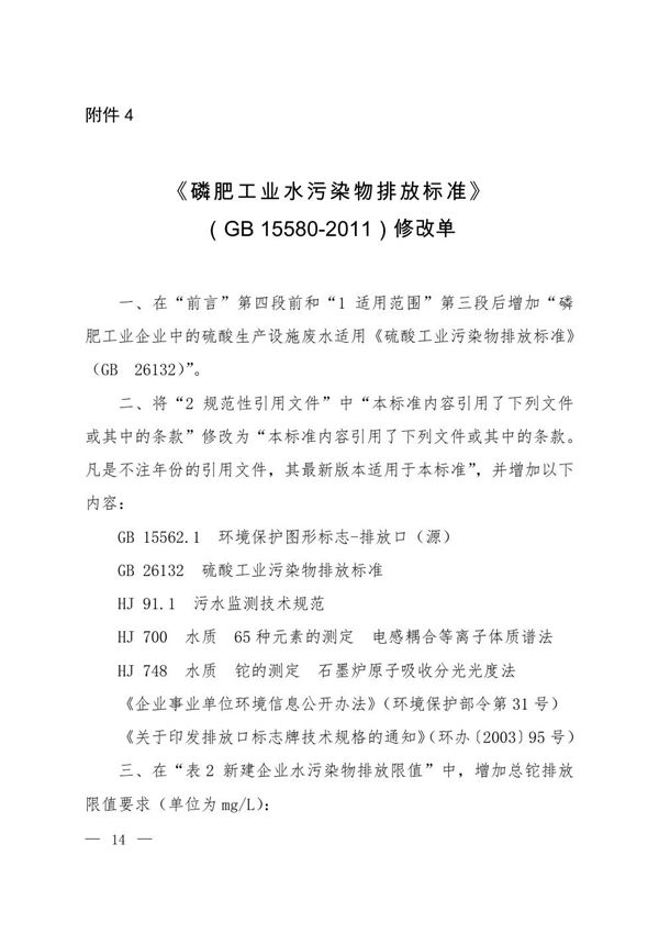 磷肥工业水污染物排放标准 (GB 15580-2011)