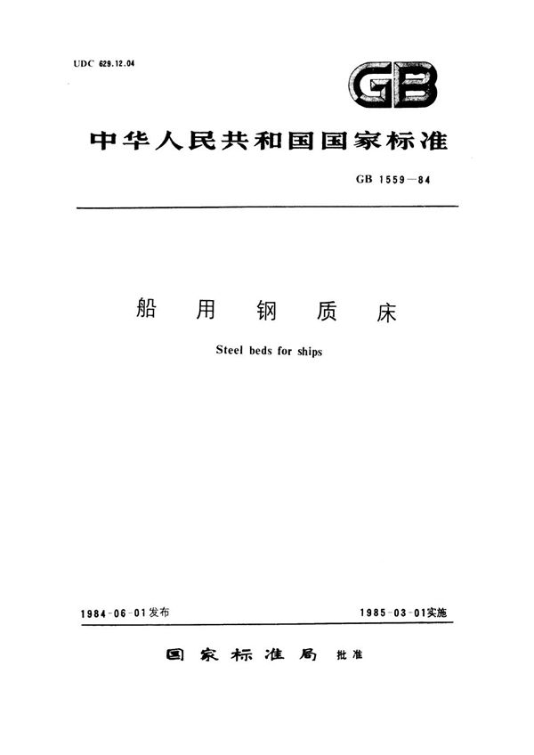 船用钢质床 (GB 1559-1984)