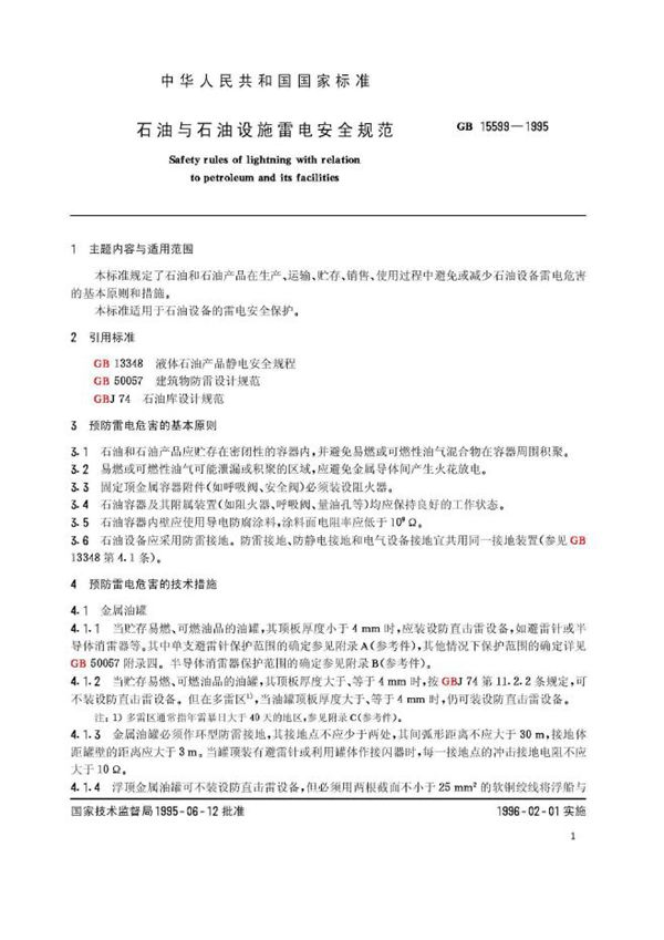 石油与石油设施雷电安全规范 (GB 15599-1995)