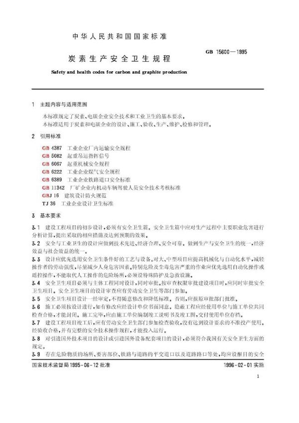 炭素生产安全卫生规程 (GB 15600-1995)