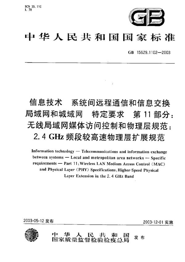 信息技术 系统间远程通信和信息交换局域网和城域网 特定要求 第11部分:无线局域网媒体访问控制和物理层规范:2.4 GHz频段较高速物理层扩展规范 (GB 15629.1102-2003)