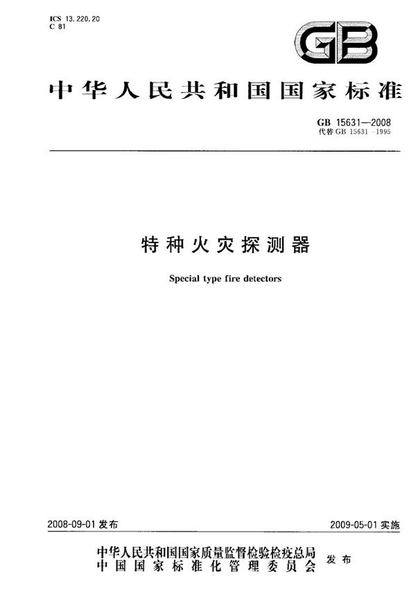 特种火灾探测器 (GB 15631-2008)