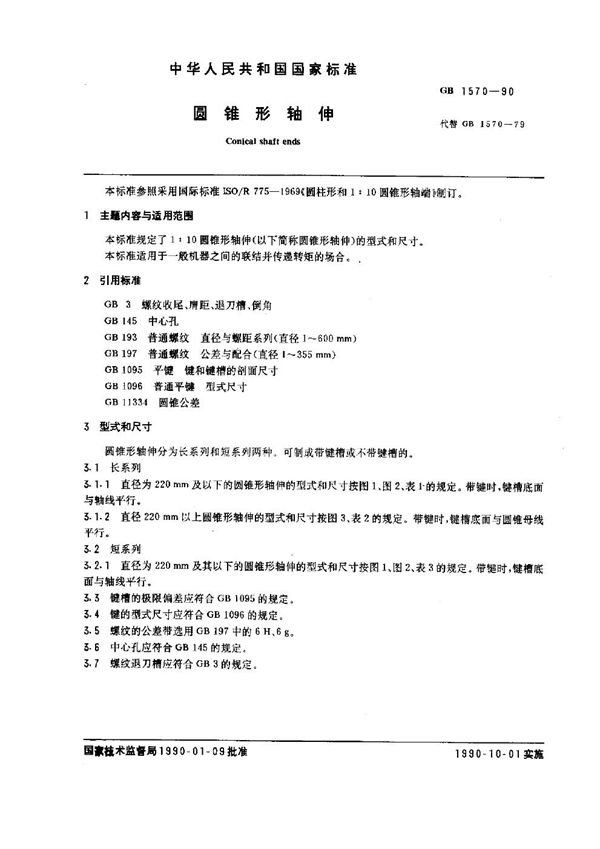 圆锥形轴伸 (GB 1570-1990)