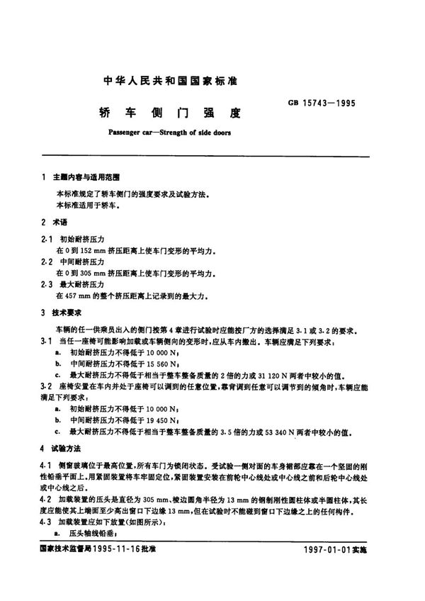 轿车侧门强度 (GB 15743-1995)