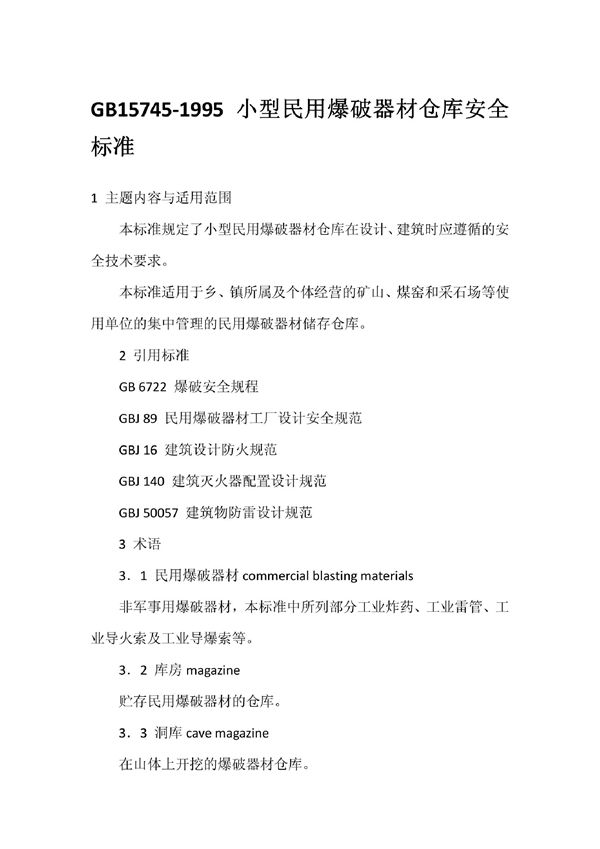 小型民用爆破器材仓库安全标准 (GB 15745-1995)