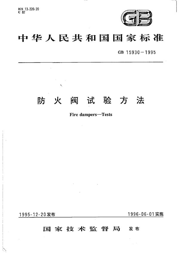 防火阀试验方法 (GB 15930-1995)