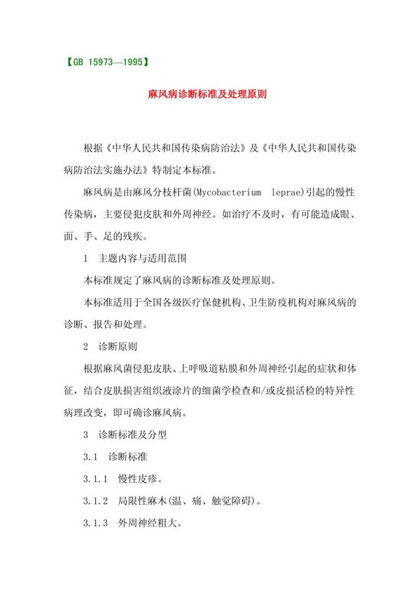 麻风病诊断标准及处理原则 (GB 15973-1995)