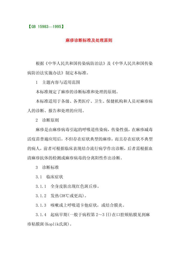 麻疹诊断标准及处理原则 (GB 15983-1995)