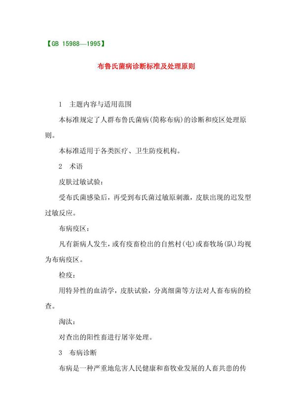 布鲁氏菌病诊断标准及处理原则 (GB 15988-1995)