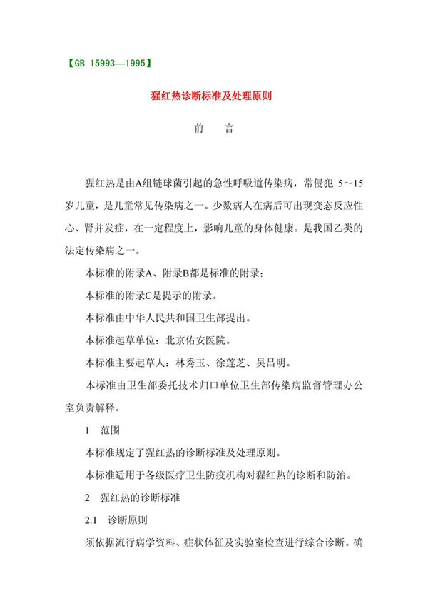 猩红热诊断标准及处理原则 (GB 15993-1995)