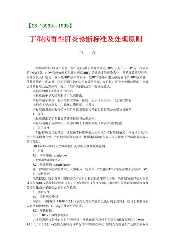 丁型病毒性肝炎诊断标准及处理原则 (GB 15999-1995)