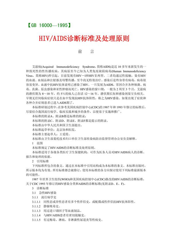 HIV/AIDS诊断标准及处理原则 (GB 16000-1995)
