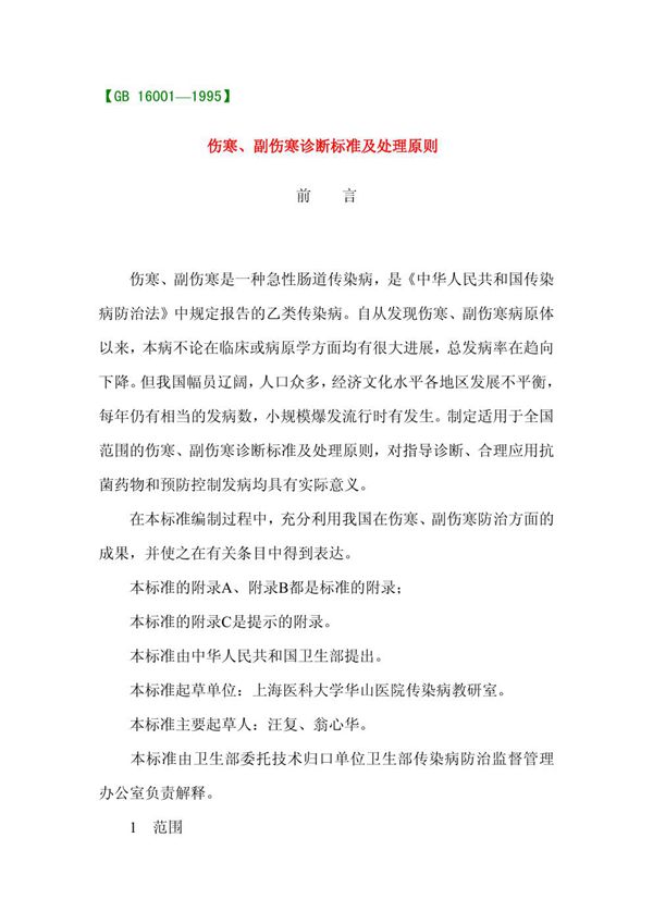 伤寒、副伤寒诊断标准及处理原则 (GB 16001-1995)