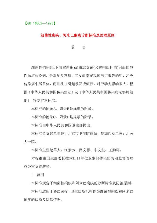 细菌性痢疾、阿米巴痢疾诊断标准及处理原则 (GB 16002-1995)