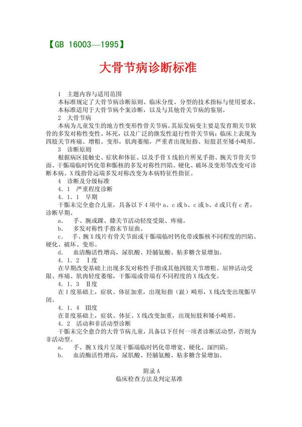 大骨节病诊断标准 (GB 16003-1995)
