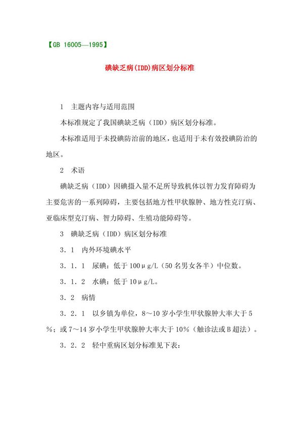 碘缺乏病(IDD)区划分标准 (GB 16005-1995)