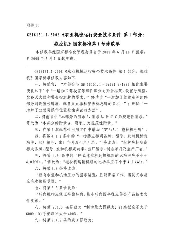 农业机械运行安全技术条件 第1部分：拖拉机 (GB 16151.1-2008)