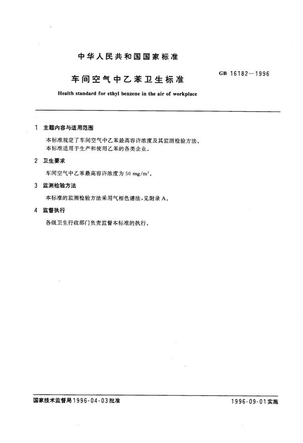 车间空气中乙苯卫生标准 (GB 16182-1996)