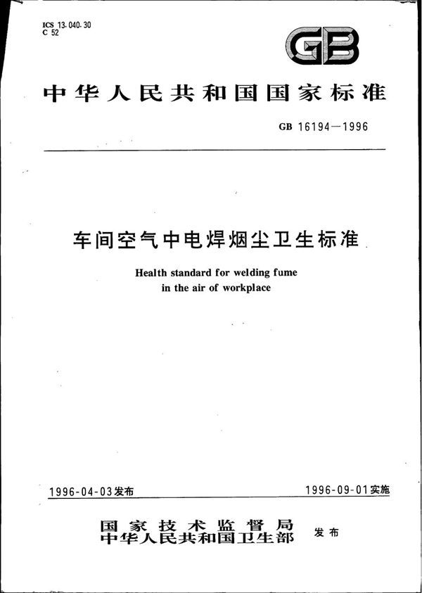 车间空气中电焊烟尘卫生标准 (GB 16194-1996)
