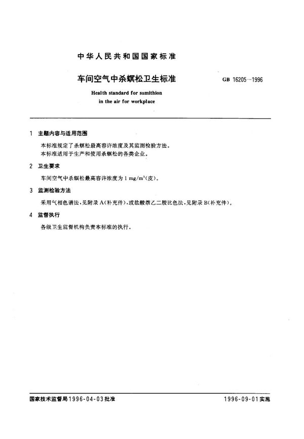 车间空气中杀螟松卫生标准 (GB 16205-1996)