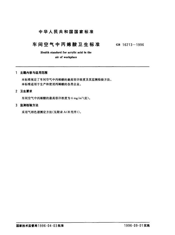 车间空气中丙烯酸卫生标准 (GB 16213-1996)