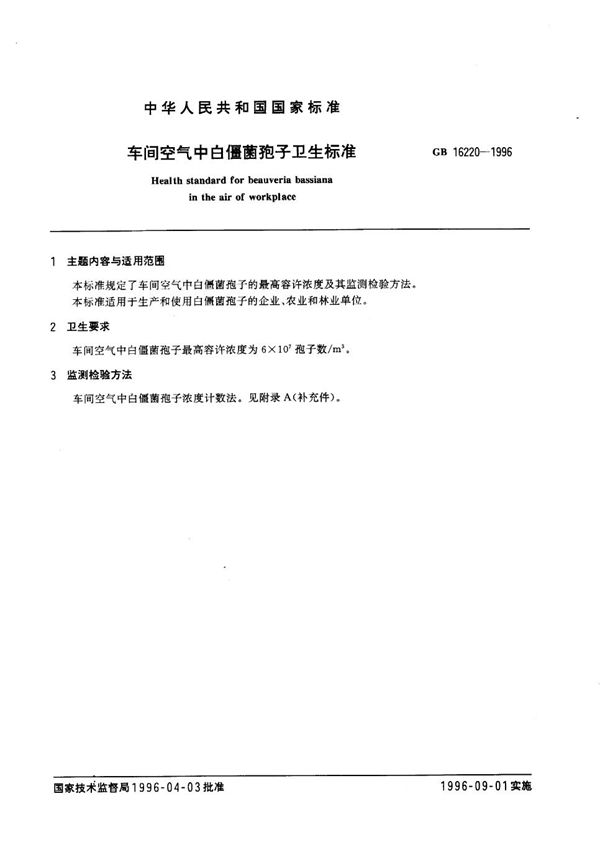 车间空气中白僵菌孢子卫生标准 (GB 16220-1996)