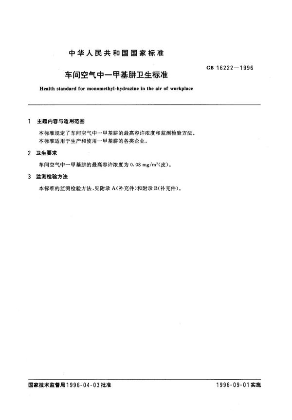 车间空气中一甲基肼卫生标准 (GB 16222-1996)