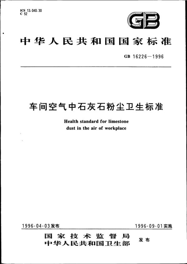 车间空气中石灰石粉尘卫生标准 (GB 16226-1996)