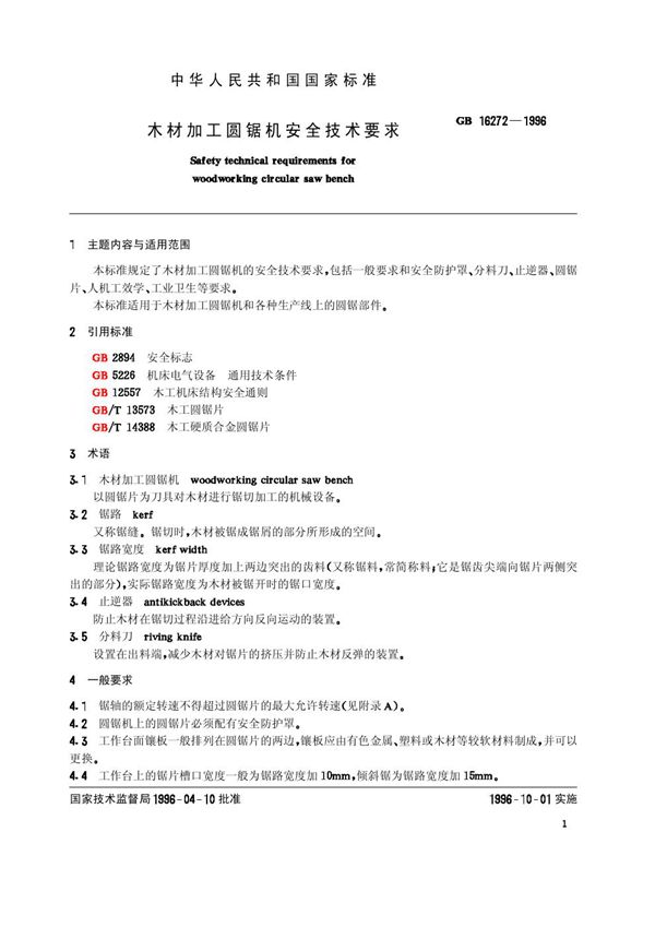 木材加工圆锯机安全技术要求 (GB 16272-1996)