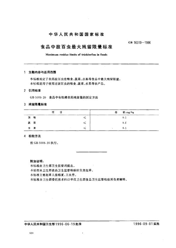 食品中敌百虫最大残留限量标准 (GB 16319-1996)