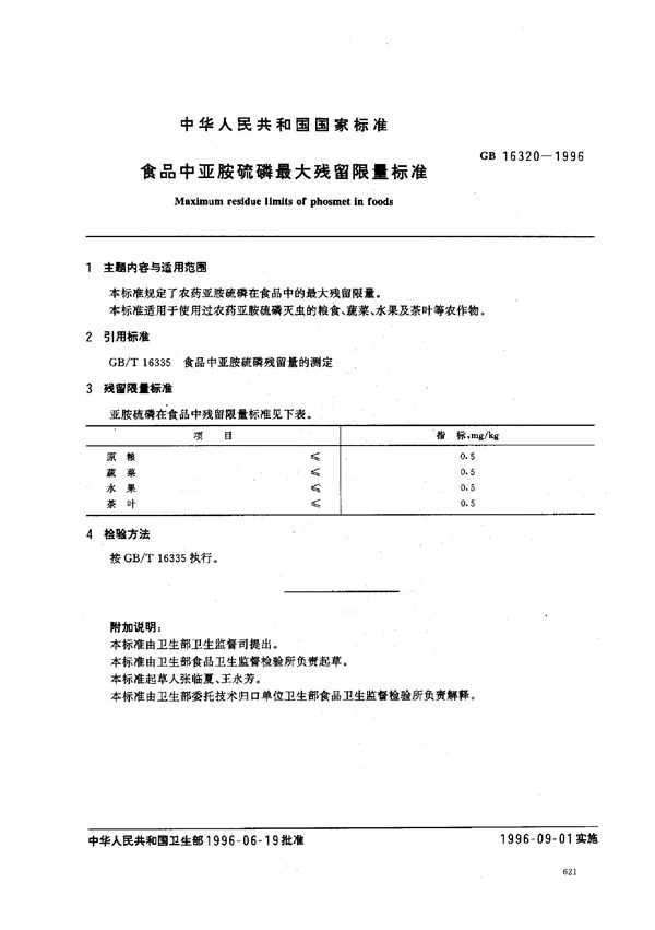 食品中亚胺硫磷最大残留限量标准 (GB 16320-1996)