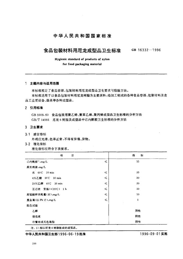 食品包装材料用尼龙成型品卫生标准 (GB 16332-1996)