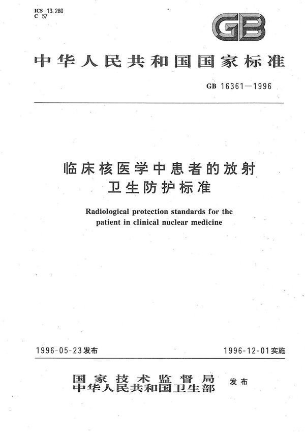 临床核医学中患者的放射卫生防护标准 (GB 16361-1996)