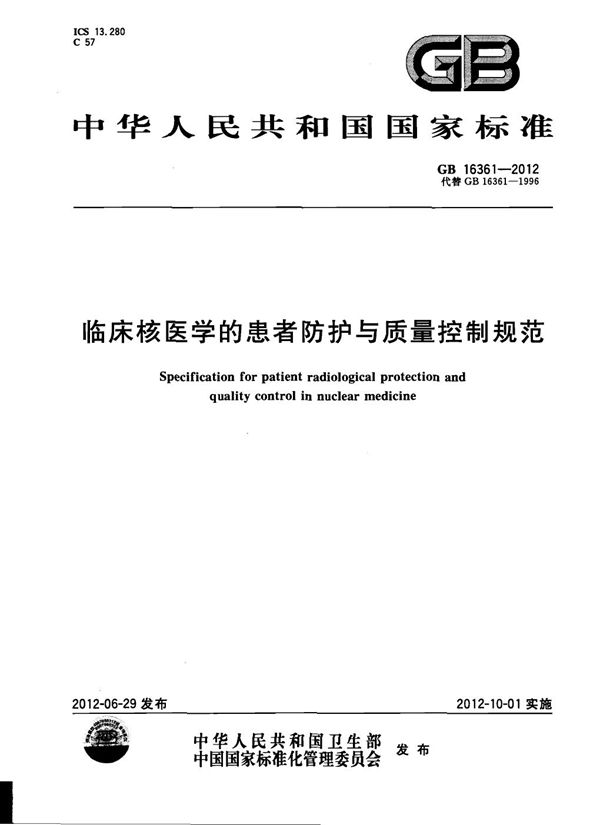 临床核医学的患者防护与质量控制规范 (GB 16361-2012)