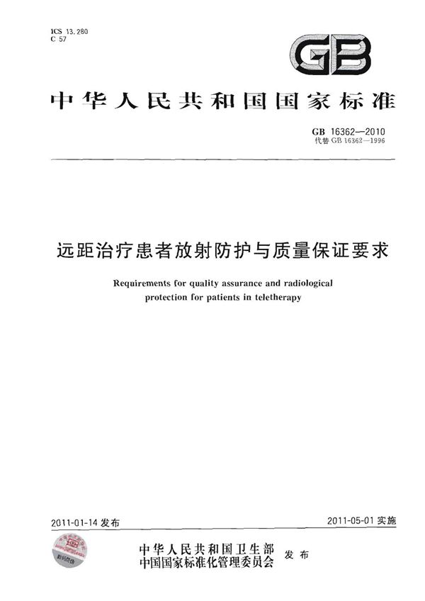 远距治疗患者放射防护与质量保证要求 (GB 16362-2010)
