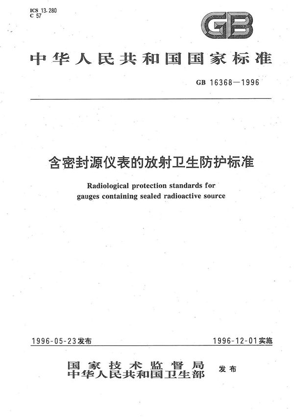 含密封源仪表的放射卫生防护标准 (GB 16368-1996)