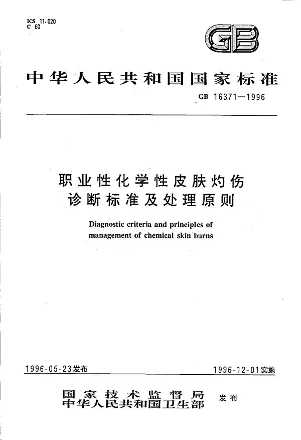 职业性化学性皮肤灼伤诊断标准及处理原则 (GB 16371-1996)