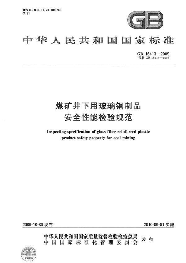 煤矿井下用玻璃钢制品安全性能检验规范 (GB 16413-2009)