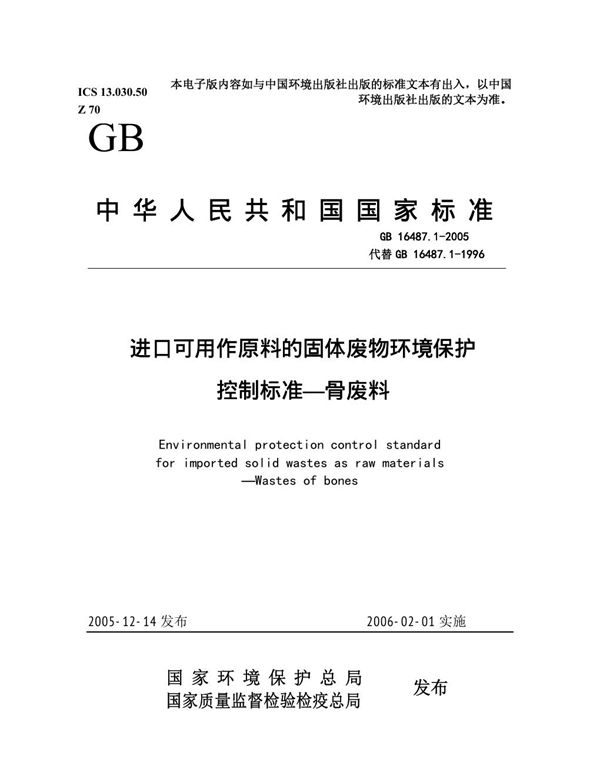 进口可用作原料的固体废物环境保护控制标准 骨废料 (GB 16487.1-2005)