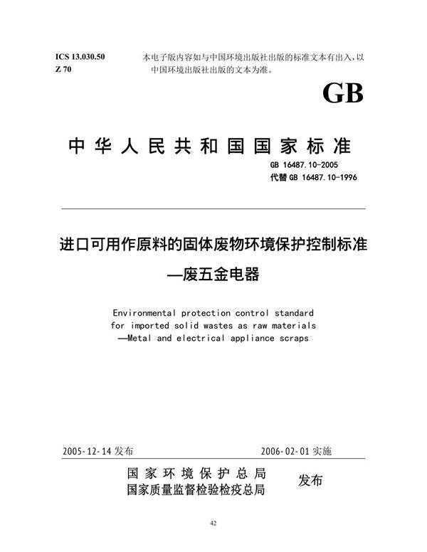 进口可用作原料的固体废物环境保护控制标准 废五金电器 (GB 16487.10-2005)