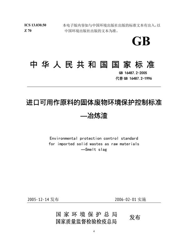 进口可用作原料的固体废物环境保护控制标准 冶炼渣 (GB 16487.2-2005)